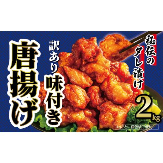 ふるさと納税 鶏肉 唐揚げ 滋賀県 日野町 訳あり から揚げ 味付き 2kg からあげ 唐揚げ 訳アリ 規格外 業務用 不揃い 鶏肉 とり肉 鳥肉 肉 鶏 もも肉 ジュー…
