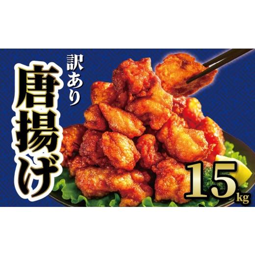 ふるさと納税 鶏肉 唐揚げ 滋賀県 日野町 訳あり から揚げ 味付き 15kg からあげ 1kg×15袋 大容量 唐揚げ 大家族 たっぷり ボリューム 屋台 の味 から揚げ …
