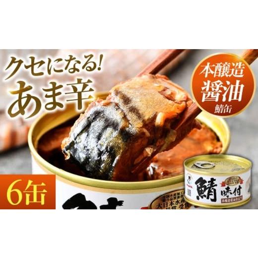 ふるさと納税 缶詰・瓶詰 魚貝類 福井県 小浜市 鯖味付缶詰 本醸造醤油仕立て 180g×6缶 |サバ缶 鯖缶 さば缶 鯖 サバ さば 缶詰 サバ缶詰 鯖缶詰 缶 詰合せ …