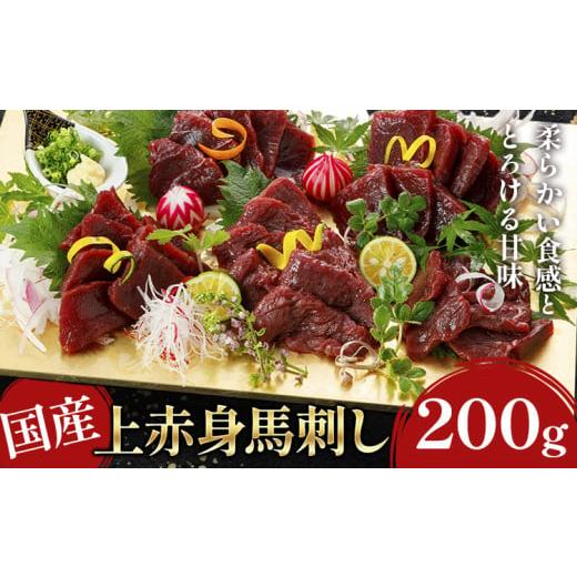 ふるさと納税 馬肉 熊本県 津奈木町 国産上赤身馬刺し 200g[60日以内に出荷予定(土日祝除く)]熊本県 葦北郡 津奈木町 津奈木町(阿蘇牧場) 200g