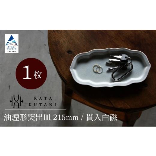 ふるさと納税 食器・グラス 皿 石川県 小松市 KATA KUTANI 油煙形突出皿 215mm / 貫入白磁(1枚)父の日 母の日 ギフト プレゼント 九谷焼 15-01 油煙形突出…