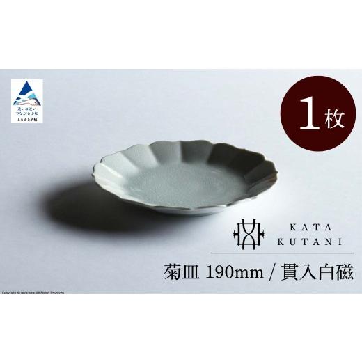 ふるさと納税 食器・グラス 皿 石川県 小松市 KATA KUTANI 菊皿 190mm / 貫入白磁(1枚)父の日 母の日 ギフト プレゼント 九谷焼 09-01 菊皿 190mm / 貫入…