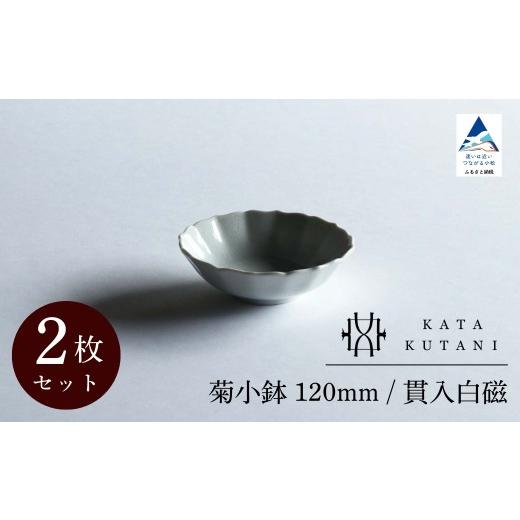 ふるさと納税 食器・グラス 皿 石川県 小松市 KATA KUTANI 菊小鉢 120mm / 貫入白磁(2枚セット)父の日 母の日 ギフト プレゼント 九谷焼 07-01 菊小鉢 120…