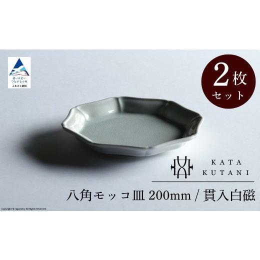 ふるさと納税 食器・グラス 皿 石川県 小松市 KATA KUTANI 八角モッコ皿 200mm / 貫入白磁(2枚セット)父の日 母の日 ギフト プレゼント 九谷焼 06-02 八角…
