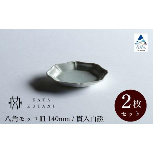 ふるさと納税 食器・グラス 皿 石川県 小松市 KATA KUTANI 八角モッコ皿 140mm / 貫入白磁(2枚セット)九谷焼 父の日 母の日 ギフト プレゼント 05-01 八角…