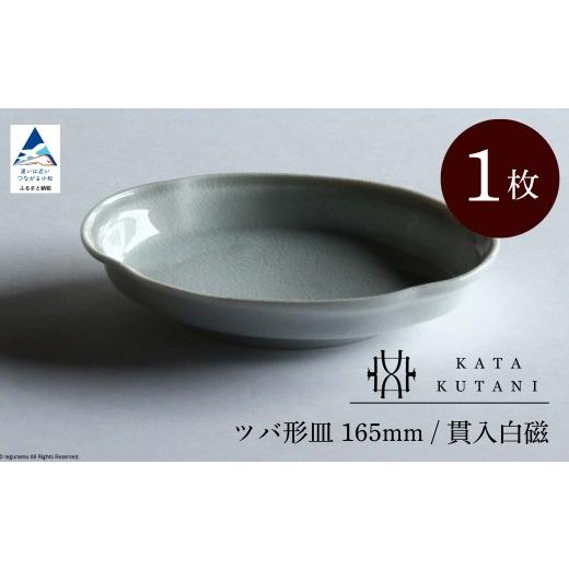 ふるさと納税 食器・グラス 皿 石川県 小松市 KATA KUTANI ツバ形皿 165mm / 貫入白磁(1枚)九谷焼 父の日 母の日 ギフト プレゼント 04-01 ツバ形皿 165mm…