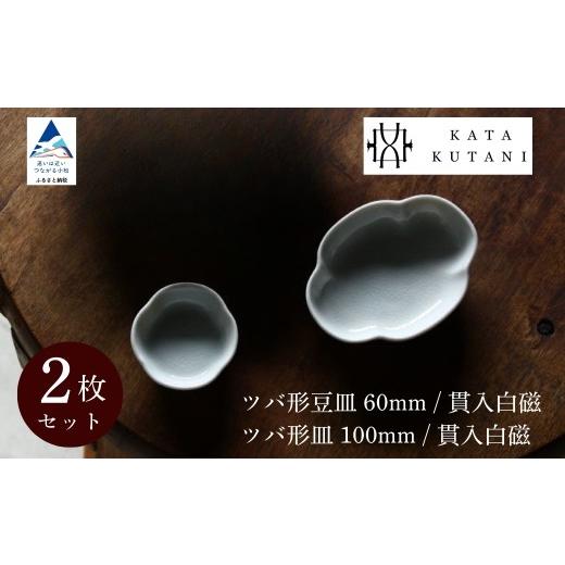 ふるさと納税 食器・グラス 皿 石川県 小松市 KATA KUTANI ツバ形豆皿 60mm / 貫入白磁、ツバ形皿 100mm / 貫入白磁(各1枚、計2枚セット)父の日 母の日 …
