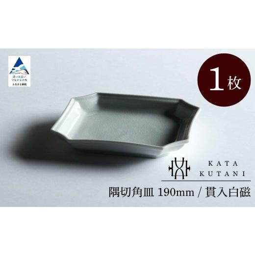 ふるさと納税 食器・グラス 皿 石川県 小松市 KATA KUTANI 隅切角皿 190mm / 貫入白磁(1枚)父の日 母の日 ギフト プレゼント 九谷焼 02-01 隅切角皿 190mm…