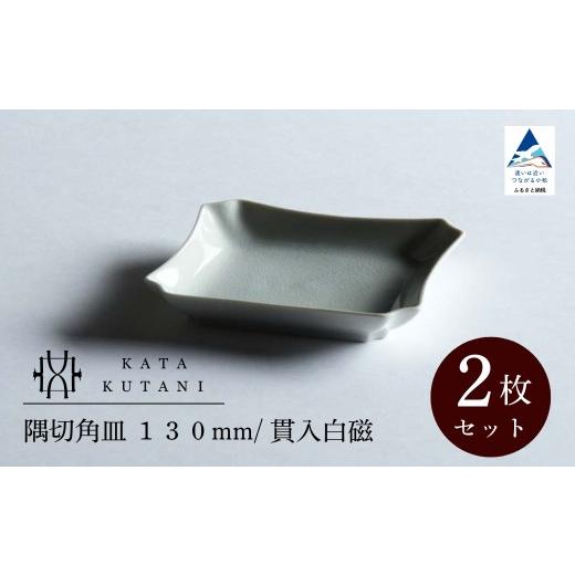 ふるさと納税 食器・グラス 皿 石川県 小松市 KATA KUTANI 隅切角皿 130mm / 貫入白磁(2枚セット)父の日 母の日 ギフト プレゼント 九谷焼 01-01 隅切角皿…