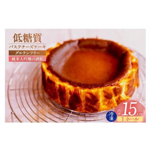 ふるさと納税 ケーキ・カステラ チーズケーキ 兵庫県 香美町 低糖質 ケーキ バスクチーズケーキ(香住鶴 純米大吟醸の酒粕)直径15cm 冷凍 体にやさしい スイ…