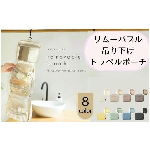 ふるさと納税 カバン 奈良県 奈良市 リムーバブル吊り下げトラベルポーチ コスメポーチ ミモザ [ライズクリエイション atRise]洗面用具 吊り下げポーチ セッ…