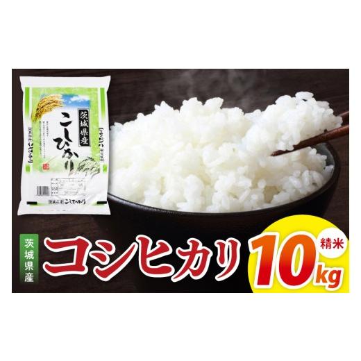 ふるさと納税 米 コシヒカリ 茨城県 阿見町 茨城県産コシヒカリ 精米 10kg|精米 お米 米 こめ コメ ごはん 白米 阿見町 茨城県 茨城県産 茨城県産米 安心 …