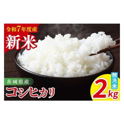 ふるさと納税 無洗米 茨城県 阿見町 令和7年産 茨城県産コシヒカリ 無洗米 2kg| お米 米 ごはん 阿見町 茨城県 茨城県産 茨城県産米(85-13)