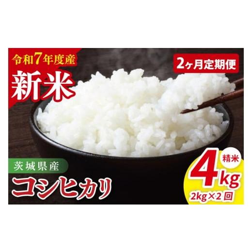 ふるさと納税 米 コシヒカリ 茨城県 阿見町 2ヶ月定期便 令和7年産 茨城県産コシヒカリ 精米 2kg| お米 米 ごはん 阿見町 茨城県 茨城県産 茨城県産米(85…