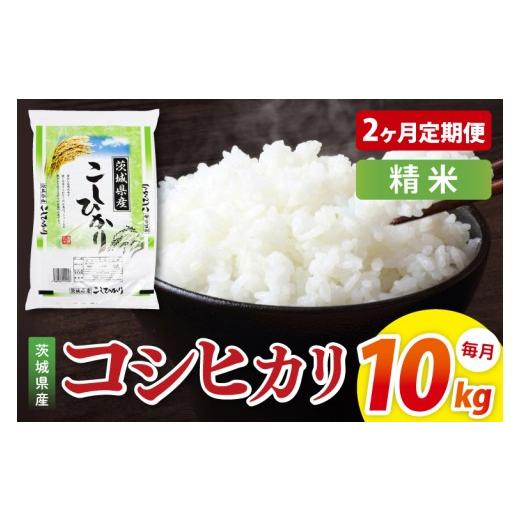 ふるさと納税 米 コシヒカリ 茨城県 阿見町 2ヶ月定期便 茨城県産コシヒカリ 精米 10kg|精米 お米 米 こめ コメ ごはん 白米 阿見町 茨城県 茨城県産 茨城…