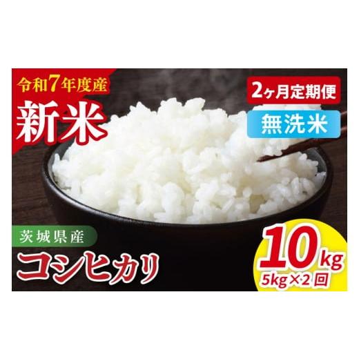 ふるさと納税 無洗米 茨城県 阿見町 2ヶ月定期便 令和7年産 茨城県産コシヒカリ 無洗米 5kg| お米 米 ごはん 阿見町 茨城県 茨城県産 茨城県産米(85-20)