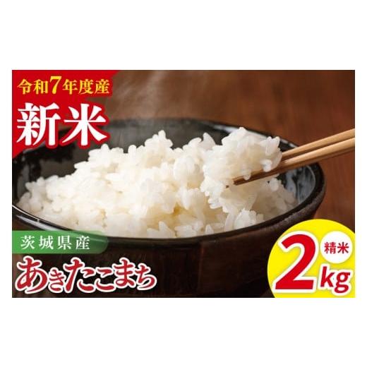 ふるさと納税 米 あきたこまち 茨城県 阿見町 令和7年産 茨城県産あきたこまち 精米 2kg| お米 米 ごはん 阿見町 茨城県 茨城県産 茨城県産米(85-28)