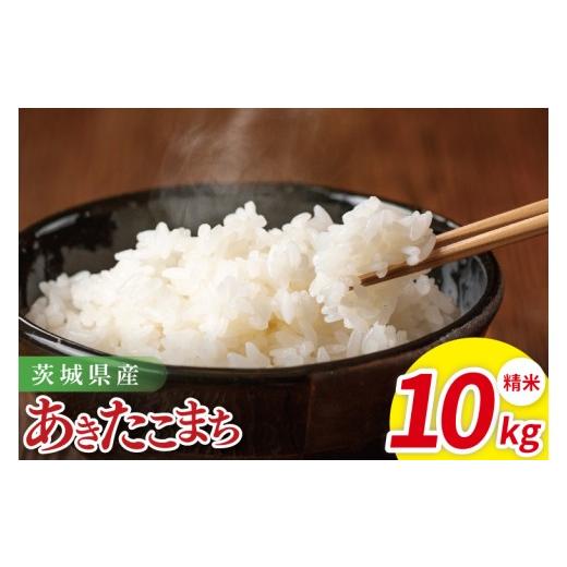 ふるさと納税 米 あきたこまち 茨城県 阿見町 米 あきたこまち 精米 10kg 令和7年産 茨城県産 お米 こめ コメ ごはん 白米 アキタコマチ 茨城県産米 単一米 単…