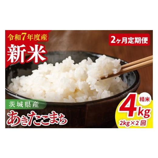 ふるさと納税 米 あきたこまち 茨城県 阿見町 2ヶ月定期便 令和7年産 茨城県産あきたこまち 精米 2kg| お米 米 ごはん 阿見町 茨城県 茨城県産 茨城県産米…