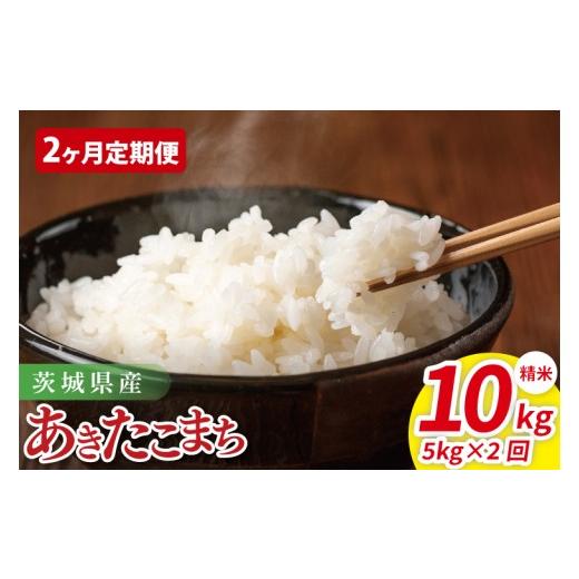 ふるさと納税 米 あきたこまち 茨城県 阿見町 2ヶ月定期便 茨城県産あきたこまち 精米 5kg| 精米 定期便 お米 米 こめ コメ ごはん 白米 阿見町 茨城県 茨…
