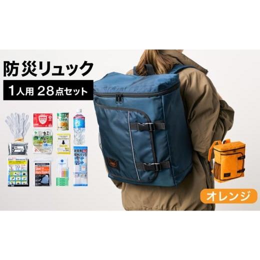 ふるさと納税 防災グッズ 兵庫県 豊岡市 防災リュック 豊岡産鞄 Lieben Chama 1人用 防災28点セット オレンジ / リーベン チャマ 防災バッグ 防災セット 防災…