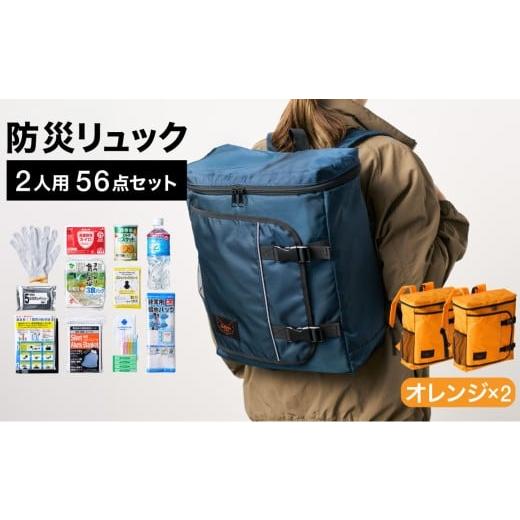 ふるさと納税 防災グッズ 兵庫県 豊岡市 防災リュック 豊岡産鞄 Lieben Chama 2人用 防災56点セット オレンジ×オレンジ / リーベン チャマ 防災バッグ 防災…