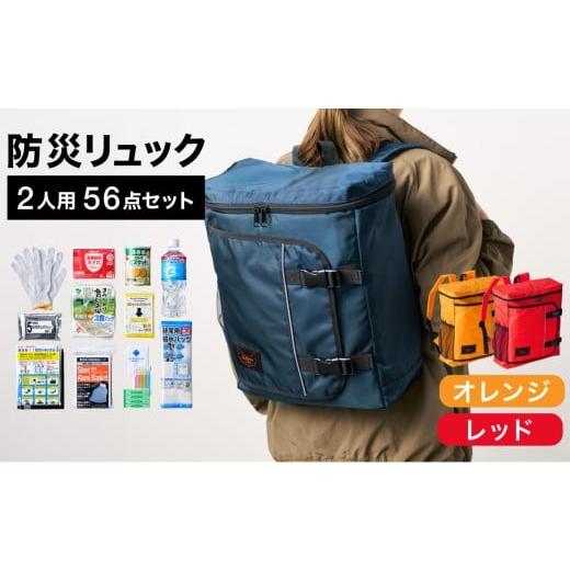 ふるさと納税 防災グッズ 兵庫県 豊岡市 防災リュック 豊岡産鞄 Lieben Chama 2人用 防災56点セット オレンジ×レッド / リーベン チャマ 防災バッグ 防災セ…