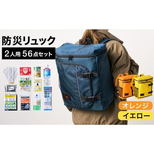 ふるさと納税 防災グッズ 兵庫県 豊岡市 防災リュック 豊岡産鞄 Lieben Chama 2人用 防災56点セット オレンジ×イエロー / リーベン チャマ 防災バッグ 防災…