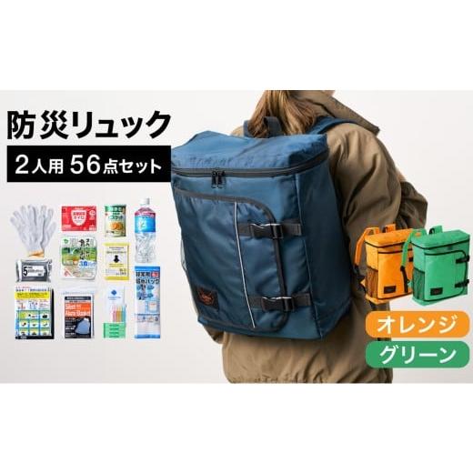 ふるさと納税 防災グッズ 兵庫県 豊岡市 防災リュック 豊岡産鞄 Lieben Chama 2人用 防災56点セット オレンジ×グリーン / リーベン チャマ 防災バッグ 防災…