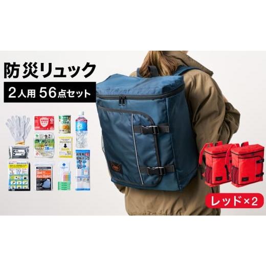 ふるさと納税 防災グッズ 兵庫県 豊岡市 防災リュック 豊岡産鞄 Lieben Chama 2人用 防災56点セット レッド×レッド / リーベン チャマ 防災バッグ 防災セッ…