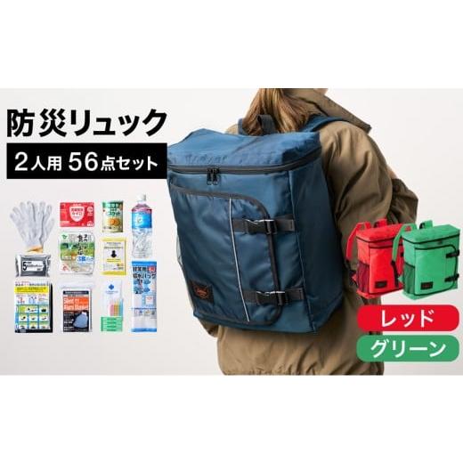 ふるさと納税 防災グッズ 兵庫県 豊岡市 防災リュック 豊岡産鞄 Lieben Chama 2人用 防災56点セット レッド×グリーン / リーベン チャマ 防災バッグ 防災セ…