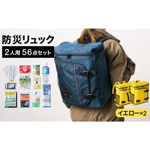 ふるさと納税 防災グッズ 兵庫県 豊岡市 防災リュック 豊岡産鞄 Lieben Chama 2人用 防災56点セット イエロー×イエロー / リーベン チャマ 防災バッグ 防災…