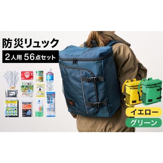 ふるさと納税 防災グッズ 兵庫県 豊岡市 防災リュック 豊岡産鞄 Lieben Chama 2人用 防災56点セット イエロー×グリーン / リーベン チャマ 防災バッグ 防災…