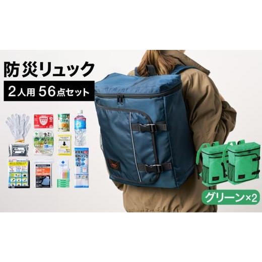 ふるさと納税 防災グッズ 兵庫県 豊岡市 防災リュック 豊岡産鞄 Lieben Chama 2人用 防災56点セット グリーン×グリーン / リーベン チャマ 防災バッグ 防災…
