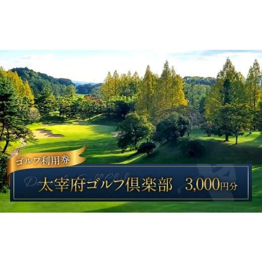 ふるさと納税 ゴルフ場利用券 福岡県 太宰府市 太宰府ゴルフ倶楽部 ゴルフ利用券 3,000円分 / ゴルフ ゴルフ場 ゴルフ場利用券 チケット 券 ゴルフプレー ス…