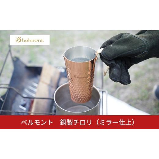 ふるさと納税 アウトドアグッズ 新潟県 三条市 ベルモント 銅製チロリ