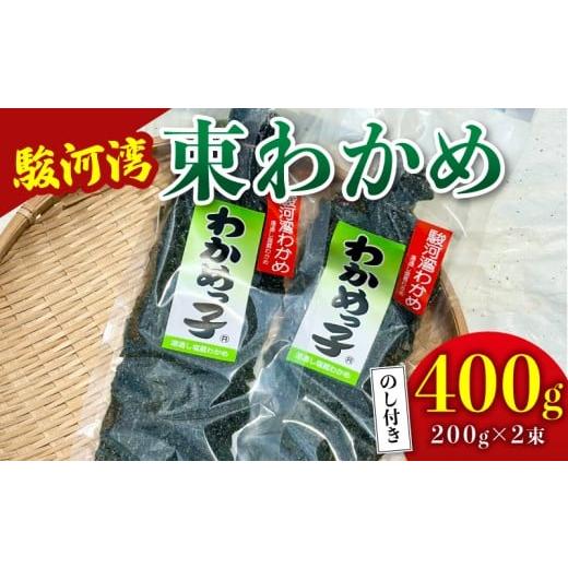 ふるさと納税 野菜類 静岡県 牧之原市 わかめ 駿河湾 束 わかめ 400g 200g×2袋 海藻 海産物 海鮮 魚介 ワカメ 若布 若芽 味噌汁 みそ汁 スープ 鍋 サラダ 刺…