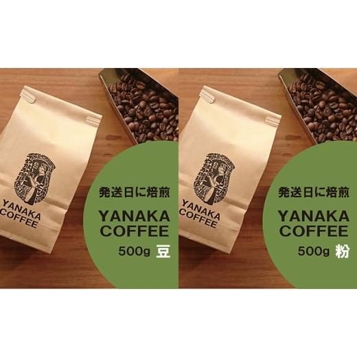 ふるさと納税 コーヒー コーヒー豆 東京都 文京区 YANAKA COFFEE コーヒー豆(豆のまま・又は粉・中挽き)500g 飲料 コーヒー 珈琲 豆 粉 中挽き シティーロ…