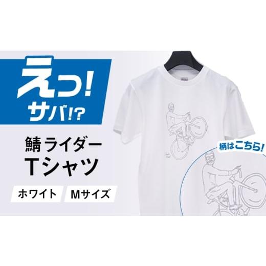 ふるさと納税 服 男 福井県 小浜市 バイク鯖 Tシャツ (ホワイト-サイズ M) / ヘビーウェイトTシャツ 5.6オンス 鯖 小浜市 / MATT