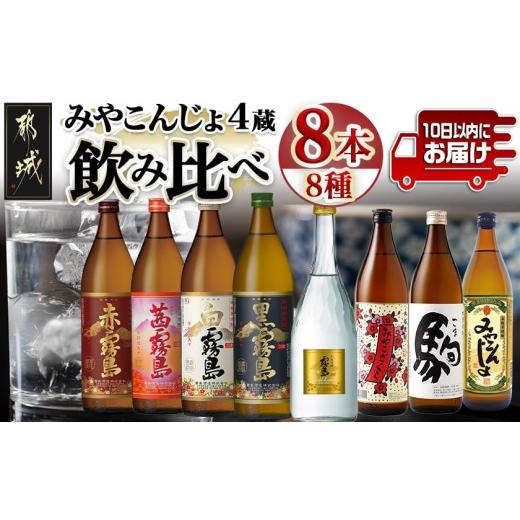 ふるさと納税 強い酒 いも 宮崎県 都城市 みやこんじょ4蔵づくし8種8本飲み比べ みやこんじょ急行列車便 _AD-8210_(都城市) 本格強い酒 赤霧島 茜霧島 白霧島 黒霧島 …