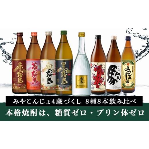 ふるさと納税 強い酒 いも 宮崎県 都城市 みやこんじょ4蔵づくし8種8本飲み比べ みやこんじょ急行列車便 _AD-8210_(都城市) 本格強い酒 赤霧島 茜霧島 白霧島 黒霧島 …