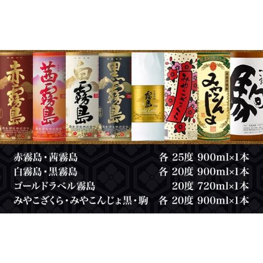 ふるさと納税 強い酒 いも 宮崎県 都城市 みやこんじょ4蔵づくし8種8本飲み比べ みやこんじょ急行列車便 _AD-8210_(都城市) 本格強い酒 赤霧島 茜霧島 白霧島 黒霧島 …