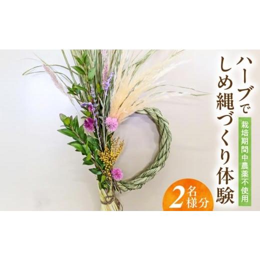 ふるさと納税 イベントやチケット等 熊本県 宇土市 42-19 農薬不使用のハーブでしめ縄づくり体験 2名様分