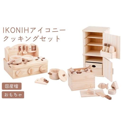 ふるさと納税 雑貨・日用品 玩具 和歌山県 美浜町 IKONIH クッキング3点セット ｜ おもちゃ 子供 こども オモチャ 玩具 プレゼント お祝い 木 出産祝い 安全 …の画像