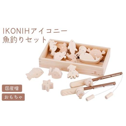 ふるさと納税 雑貨・日用品 玩具 和歌山県 美浜町 IKONIH 魚釣りセット ｜ おもちゃ 子供 こども オモチャ 玩具 プレゼント お祝い 木 出産祝い 安全 オーガニ…_1