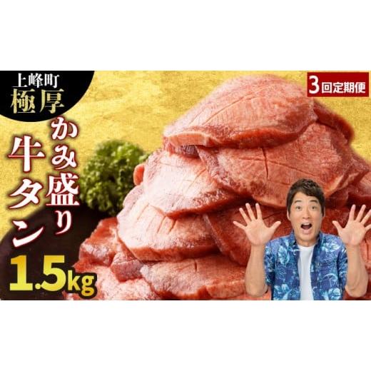 ふるさと納税 牛肉 タン 佐賀県 上峰町 訳あり [極厚]かみ 牛タン 1500g 定期便3回 牛たん タン塩 タン元 タン中 タン先 焼くだけ 簡単 煮込み 冷凍 小分け…