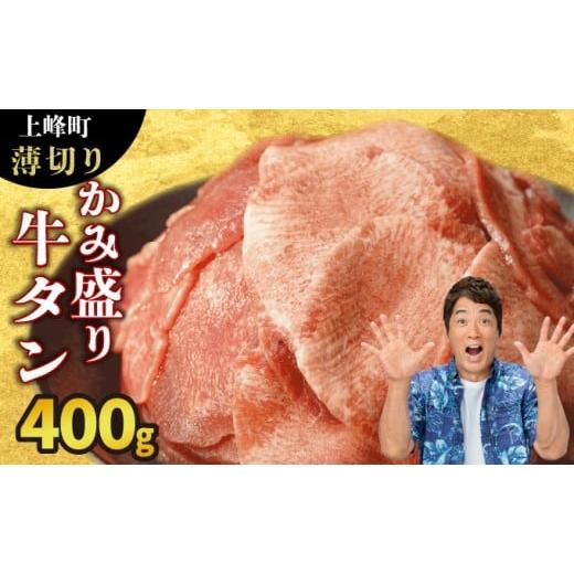 ふるさと納税 牛肉 タン 佐賀県 上峰町 数量限定 訳あり [薄切り]かみ 牛タン 400g 牛たん タン塩 タン元 タン中 タン先 焼くだけ 簡単 煮込み 冷凍 小分け…