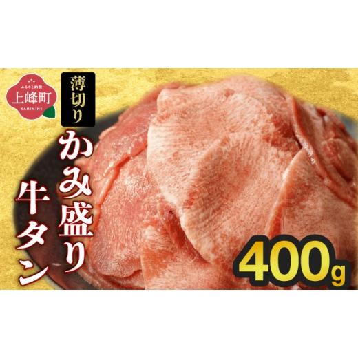 ふるさと納税 牛肉 タン 佐賀県 上峰町  訳あり 《薄切り》かみ 牛タン 400g | 牛たん タン塩 タン元 タン中 タン先 焼くだけ 簡単 煮込み 冷凍 小分け 焼肉 … |  | 01