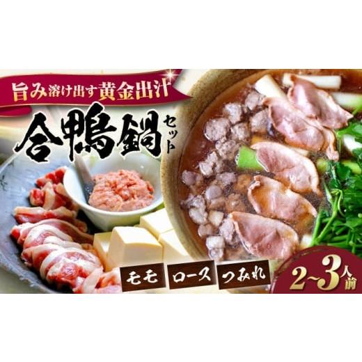 ふるさと納税 鴨肉 滋賀県 長浜市 冷凍 合鴨鍋セット 2-3人前 滋賀県長浜市/株式会社 一湖房 AQCB011 合鴨鍋セット 鴨肉 新鮮 冬 スープ付き 野菜付き 簡単…
