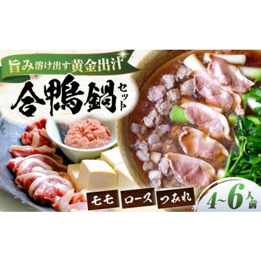 ふるさと納税 鴨肉 滋賀県 長浜市 冷凍 合鴨鍋セット 4-6人前 滋賀県長浜市/株式会社 一湖房 AQCB012 合鴨鍋セット 鴨肉 新鮮 冬 スープ付き 野菜付き 簡単…